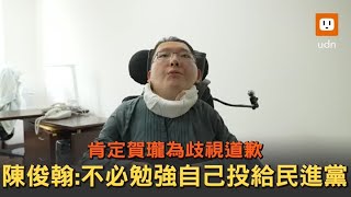 肯定賀瓏為歧視道歉 陳俊翰:不必勉強自己投民進黨