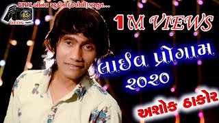 Bhalada Gam live program//Ashok Thakor Mittal Thakor 2020 // Binal official //અશોક ઠાકોર લાઈવ પ્રોગ