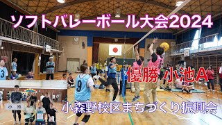 小森野校区ソフトバレーボール大会2024