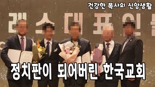 [건강한 목사의 신앙생활] 세속화 되어버린 한국교회~