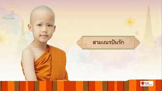 สามเณรปันรัก บรรยายธรรม | สามเณรปลูกปัญญาธรรม ปี 9