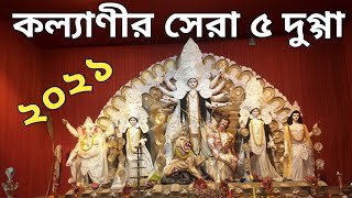 কল্যাণীর সেরা ৫ দুগ্গা || Kalyani || Durga Puja 2021 #durga