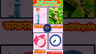 কঠিন মজার ধাধা।Puzzle In Bangali 👇👇👇😅#video #viral#shortsvideo#vlog #dhadha #short#video#aplod#