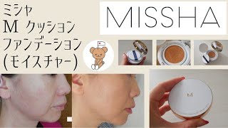 【ミシャ】M クッション ファンデーション(モイスチャー) の口コミ