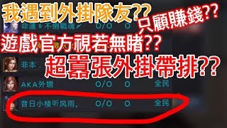 【全民槍戰】我跟外掛同隊??超囂張外掛!!!遊戲官方只顧賺錢??