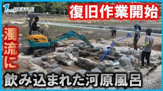 【復旧作業開始】濁流にのみ込まれた河原風呂　再開まで数週間から１か月の見込み　鳥取県三朝町