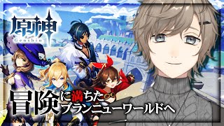 原神 ｜ 期待の新作RPG！プレイしてみました！ 【にじさんじ／叶】