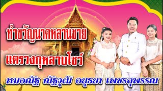 ทำขวัญนาคหลานชายแตรวงกุหลาบโชว์-หมอณัฐ ณัฐวุฒิ อยุธยา เพชรสุพรรณ