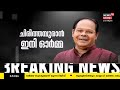 actor innocent passes away ചിരിത്തമ്പുരാൻ ഇനി ഓർമ്മ നടൻ ഇന്നസെന്റ് അന്തരിച്ചു lakeshore hospital