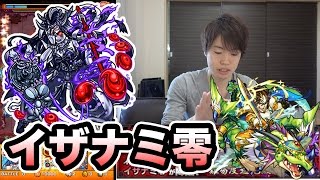 【マスオのモンスト】ロイゼを連れてイザナミ零に挑む！