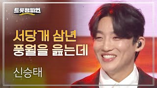 신승태 - 서당개 삼년 풍월을 읊는데 l 트롯챔피언 l EP.11