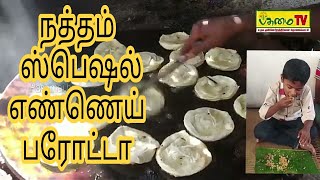 திண்டுக்கல் நத்தம் எண்ணெய் புரோட்டா |Natham Special Ennai Parotta || Dindigul Diaries