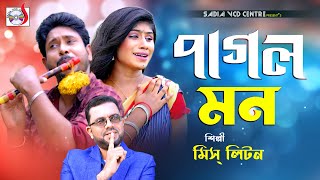 পাগল মন । মিস লিটন । Pagol Mon | Miss Liton | New Bangla Song 2023 | Sadia VCD Centre