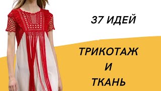 DIY ✂ Трикотаж и ткань/ 37 идей/ Вязаные детали в одежде