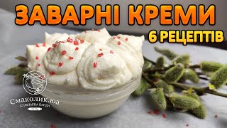 Заварний крем: 6 найкращих рецептів!!!~~Розкриваю всі секрети приготування!!!!~~| Смаколик.юа