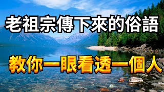 老祖宗傳下來的9句俗語，最後一句太經典了！教你一眼看透一個人，時隔千年依舊適用，別不信【諸子國學】#诸子国学 #俗语 #智慧 #历史文化