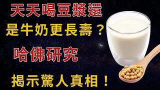 天天喝豆漿還是牛奶更長壽？哈佛研究揭示驚人真相！【幸福老人生】#牛奶豆漿#長壽飲品