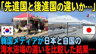 【海外の反応】「日本の背中が遠すぎる」韓国メディアが日本と自国の海岸の違いを比較した結果…