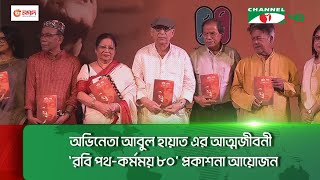 অভিনেতা আবুল হায়াত এর আত্মজীবনী ‘রবি পথ-কর্মময় ৮০’ প্রকাশনা আয়োজন