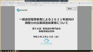 電力・ガス取引監視等委員会　第58回制度設計専門会合⑥