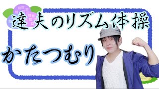 【介護予防体操】かたつむりでレクリエーション簡単リズム体操【高齢者ストレッチ脳トレにも】【メンズメイク】