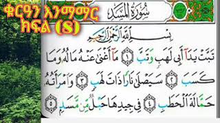 ኑ ቁርዓንን እንዴት እንደምንቀራ እንማማር ክፍል (8)