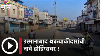 Osmanabad | उस्मानाबाद थकबाकीदारांची नावे होर्डिंग्सवर !;पाहा व्हिडिओ