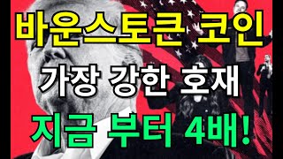 🛑 바운스토큰 코인 가장 강한 호재 지금 부터 4배