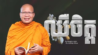 ឈឺ​ចិត្ត /ធម៌អប់រំចិត្ត/Kou Sopheap/គូ សុភាព