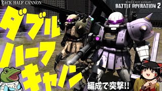 【バトオペ２】ハーフキャノン二機で弾幕を張りまくるぜ！【ゆっくり実況】ハフキャ×ミアザクコンビ Battle movie