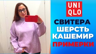 ЧТО НОВОГО В МАГАЗИНЕ UNIQLO! ШЕРСТЬ, КАШЕМИР, КОЛЛЕКЦИЯ ОСЕНЬ ЗИМА! Примерка свитеров, Шопинг Влог