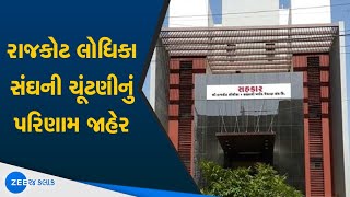 Rajkot | રાજકોટ | Lodhika Sangh | લોધિકા સંઘ | Election Result | ચૂંટણી પરિણામ