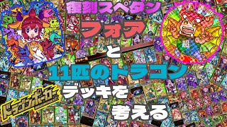 【ドラポ】『フォアと11匹のドラゴン』デッキを考える♪復刻スペダン【ドラゴンポーカー】