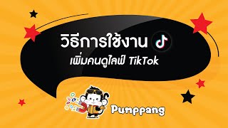 วิธีใช้งาน เพิ่มคนดูวิวไลฟ์สด tiktok