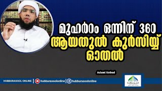 മുഹർറം ഒന്നിന് 360 ആയതുൽ കുർസിയ്യ് ഓതൽ | Latest Speech | Aslami Usthad | Hubburasool Online