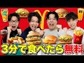 【奢り早食い】3分以内に早食いできたら無料になるマクドナルドチャレンジ！！