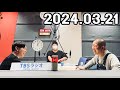 ハライチのターン！ 2024年03月21日