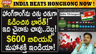 శక్తివంతమైన హాంగ్ కాంగ్ ను ఓడించిన భారత్!  India's strong performance beats Hong Kong! | #premtalks