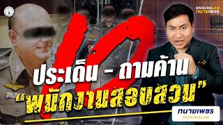 10 ช่องว่าง ! ถามค้านพนักงานสอบสวน ให้ชนะคดีอาญา ⚖️ l srisunglaw