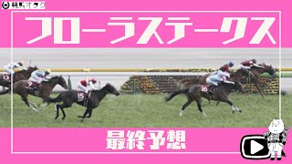 【2021フローラS】中距離素質馬集結！！瞬発力勝負ならこの馬！？