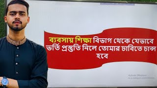 ব্যবসায় শিক্ষা বিভাগ থেকে যেভাবে ভর্তি প্রস্তুতি নিলে ঢাবিতে চান্স হবে