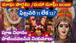 Magha pournami 2025 /మాఘ పౌర్ణమి పూజ విధానం /magha pournami pooja vidhanam in telugu