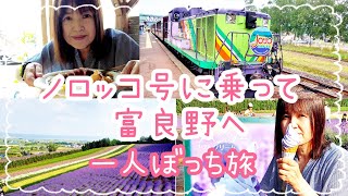 【1人旅】ノロッコ電車に乗って富良野ラベンダー畑へ#ひとり旅