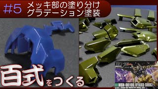 【ガンプラ】HGリヴァイブ 百式にスジボリして ディティールアップして メッキ塗装で製作する Part 5【Imaginary Dock】