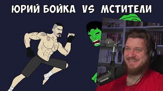 БОЙКА против МСТИТЕЛЕЙ (часть 1) | РЕАКЦИЯ НА МУЛЬТИХАЙП