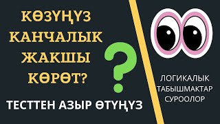 Көзүңүз канчалык жакшы көрөт? Логикалык табышмактар | кыргызча логикалык суроолор | жообу менен