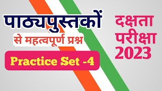 Dakshata Pariksha 2023 । Dakshata Pariksha Practice Set 4 । Dakshata Pariksha Question Answer