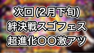 【トレクル】次回(2月下旬)絆決戦スゴフェス情報！超進化〇〇がヤバすぎる【激アツ】