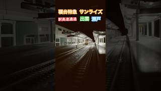 【Nゲージ】寝台特急サンライズ出雲・瀬戸・駅高速通過 #鉄道 #nゲージ #電車