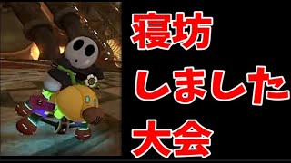 [マリオカート 8DX]　#16　「遅刻THE カート」